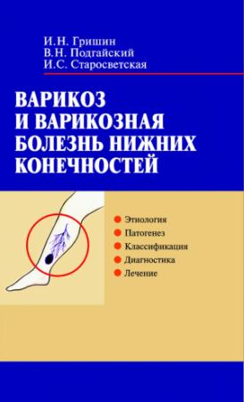 Обложка книги «Варикоз и варикозная болезнь нижних конечностей» — Ирина Старосветская, Владимир Подгайский, Игорь Гришин