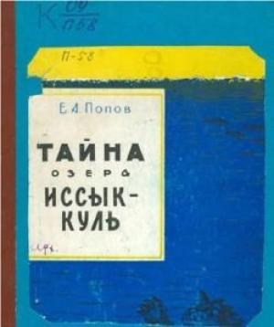 Обложка книги «Тайна озера Иссык-Куль» — Е. Попов