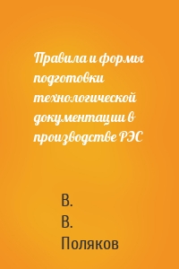 Правила и формы подготовки технологической документации в производстве РЭС