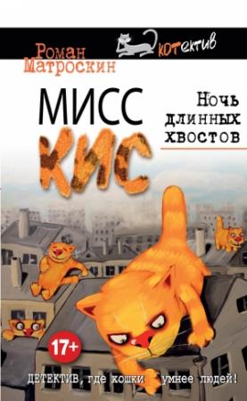 Обложка книги «Мисс Кис. Ночь длинных хвостов» — Роман Матроскин