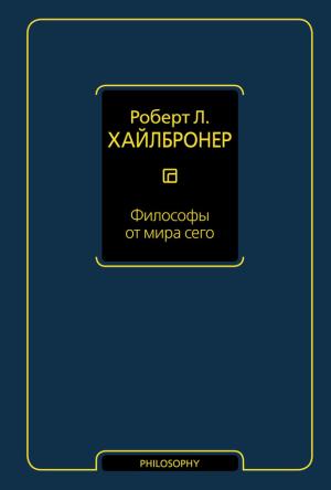 Обложка книги «Философы от мира сего» — Роберт Хайлбронер