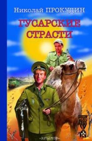 Обложка книги «Гусарские страсти» — Николай Прокудин