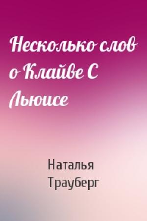 Обложка книги «Несколько слов о Клайве С Льюисе» — Н Трауберг