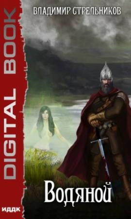 Обложка книги «Водяной. Часть 1-3» — Владимир Стрельников