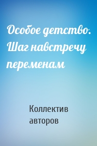 Особое детство. Шаг навстречу переменам