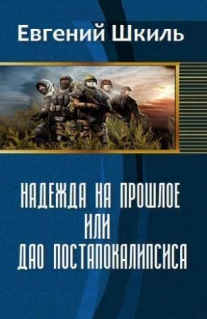 Обложка книги «Надежда на прошлое, или Дао постапокалипсиса (СИ)» — Евгений Шкиль