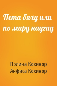 Пета бяху или по миру наугад
