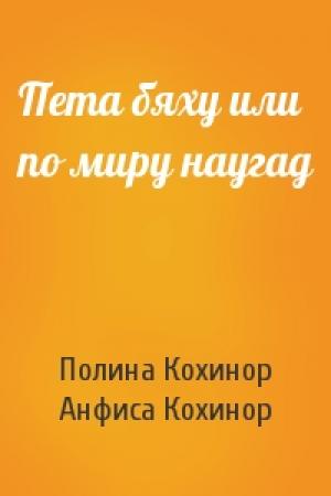 Обложка книги «Пета бяху или по миру наугад» — Полина Кохинор, Анфиса Кохинор