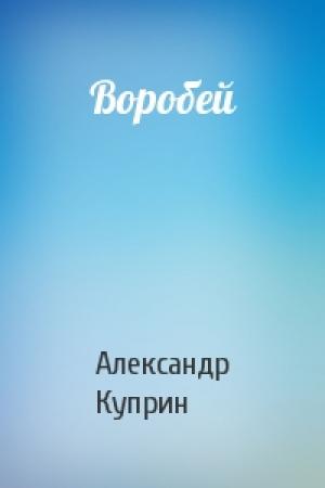 Обложка книги «Воробей» — Александр Куприн