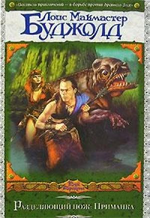 Обложка книги «Разделяющий нож: Приманка» — Лоис Буджолд