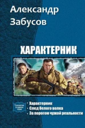 Обложка книги «Характерник. Трилогия (СИ)» — Александр Забусов