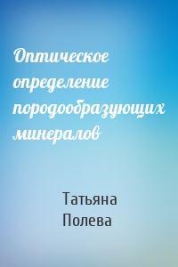 Оптическое определение породообразующих минералов