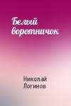 Николай Сергеевич Логинов - Белый воротничок
