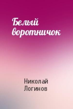 Обложка книги «Белый воротничок» — Николай Сергеевич Логинов