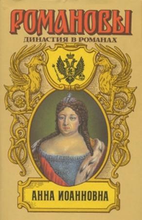 Обложка книги «Бирон и Волынский» — Петр Полежаев