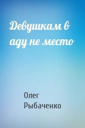 Обложка книги «Девушкам в аду не место» — Олег Рыбаченко