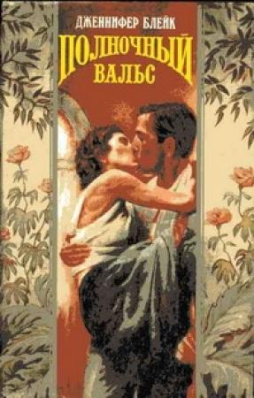 Обложка книги «Полночный вальс» — Дженнифер Блейк