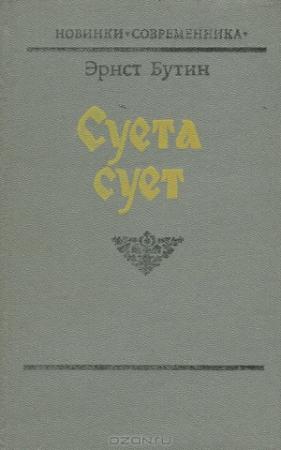 Обложка книги «Суета сует» — Эрнст Бутин