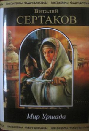 Обложка книги «Мир Уршада (сборник)» — Виталий Сертаков