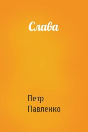 Обложка книги «Слава» — Петр Павленко