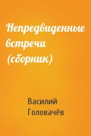 Обложка книги «Непредвиденные встречи (сборник)» — Василий Головачёв