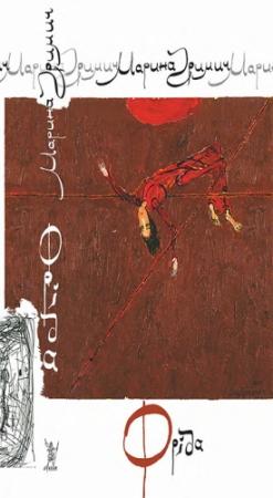 Обложка книги «Фріда» — Марина Гримич