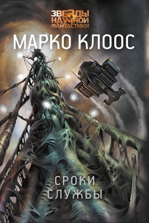 Обложка книги «Сроки службы» — Марко Клоос