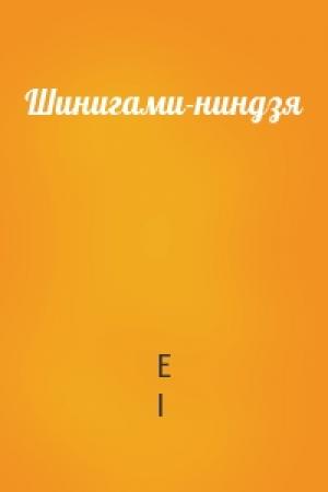 Обложка книги «Шинигами-ниндзя» — E I