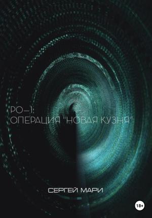 Обложка книги «РО–1: «Новая Кузня»» — Сергей Мари