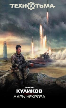Обложка книги «Дары некроза» — Роман Куликов