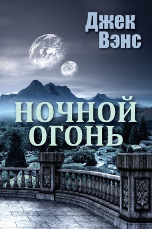 Обложка книги «Ночной огонь» — Джек Вэнс