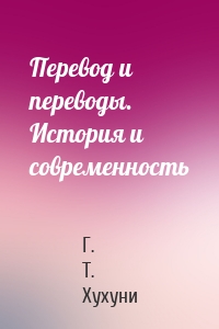 Перевод и переводы. История и современность