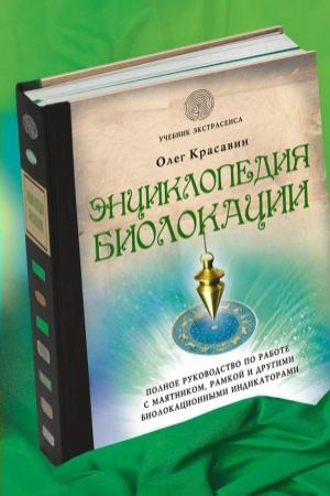Обложка книги «Энциклопедия биолокации» — Олег Красавин