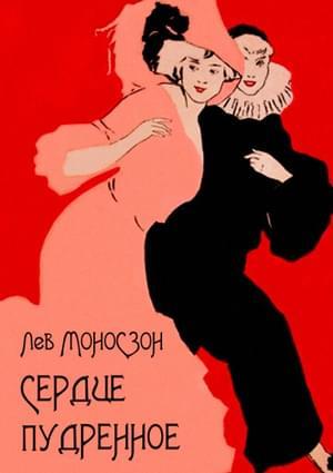 Обложка книги «Сердце пудренное» — Лев Моносзон