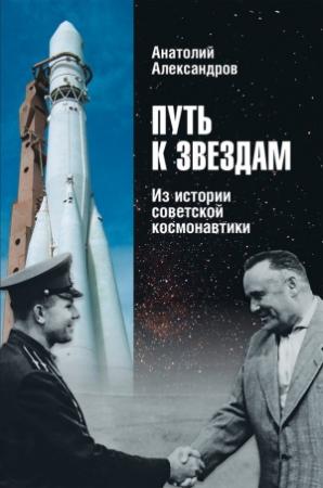 Обложка книги «Путь к звездам. Из истории советской космонавтики» — Анатолий Александров