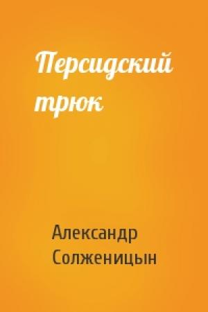 Обложка книги «Персидский трюк» — Александр Солженицын