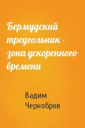 Обложка книги «Бермудский треугольник - зона ускоренного времени» — Вадим Чернобров
