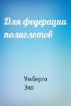Умберто Эко - Для федерации полиглотов