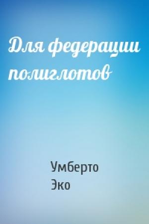 Обложка книги «Для федерации полиглотов» — Умберто Эко
