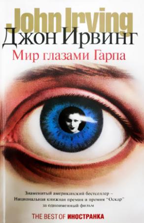 Обложка книги «Мир глазами Гарпа» — Джон Ирвинг