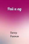 Питер Ракман - Рай и ад