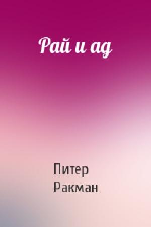 Обложка книги «Рай и ад» — Питер Ракман