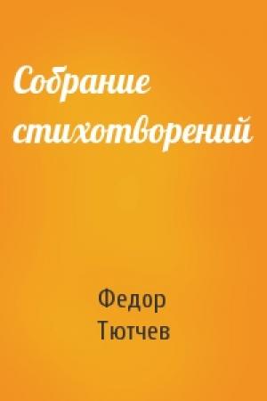 Обложка книги «Собрание стихотворений» — Федор Тютчев