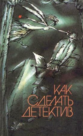 Обложка книги «Из воспоминаний частного детектива» — Дэшил Хэммет