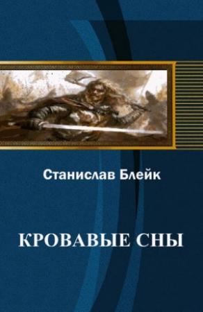 Обложка книги «Кровавые сны» — Станислав Блейк
