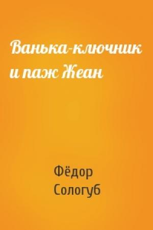 Обложка книги «Ванька-ключник и паж Жеан» — Фёдор Сологуб