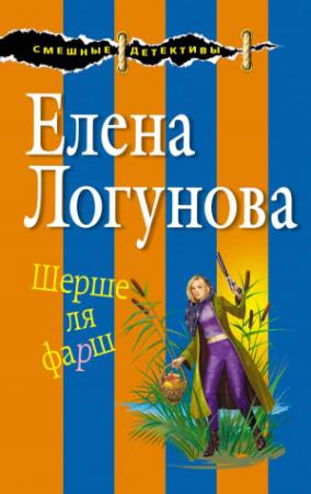 Обложка книги «Шерше ля фарш» — Елена Логунова
