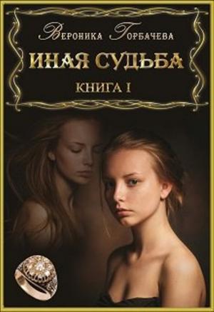 Обложка книги «Иная судьба. Книга I» — Вероника Вячеславовна Горбачева