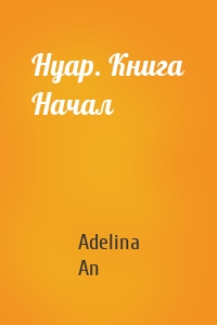 Нуар. Книга Начал