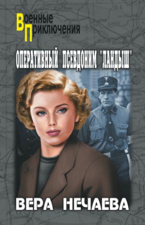 Обложка книги «Оперативный псевдоним «Ландыш»» — Вера Нечаева